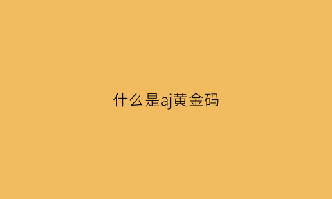 什么是aj黄金码