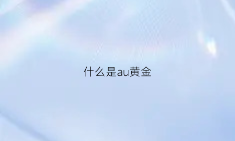 什么是au黄金