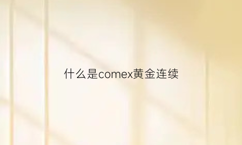 什么是comex黄金连续(连续黄金九)