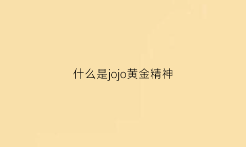 什么是jojo黄金精神(jojo黄金精神表情包)