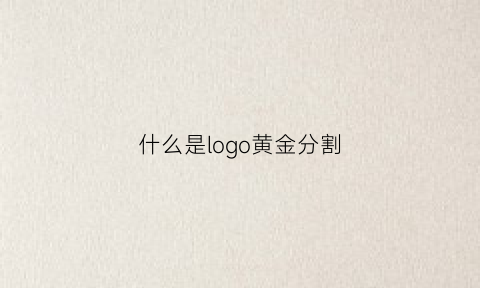 什么是logo黄金分割(logo设计黄金分割法)