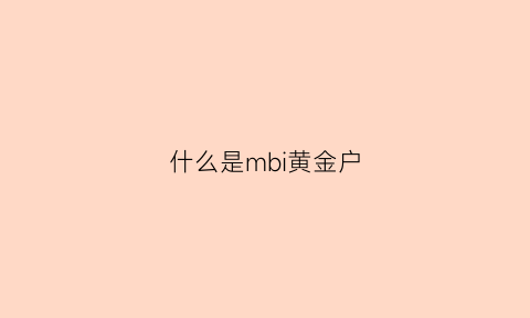 什么是mbi黄金户