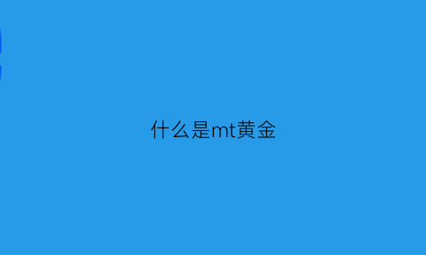 什么是mt黄金