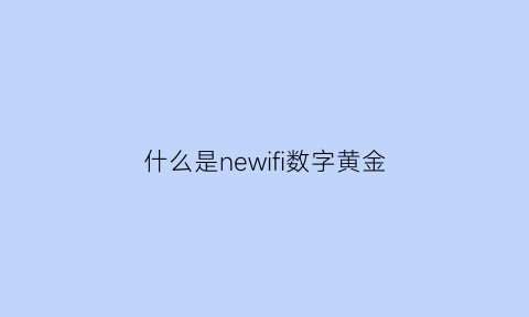 什么是newifi数字黄金