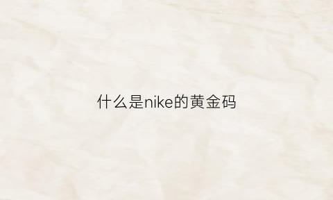 什么是nike的黄金码(耐克鞋黄金码是多少)