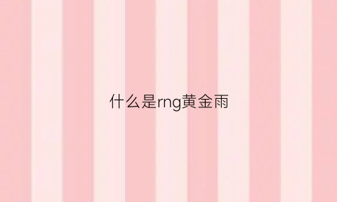 什么是rng黄金雨