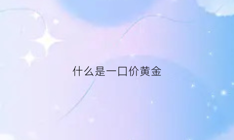 什么是一囗价黄金