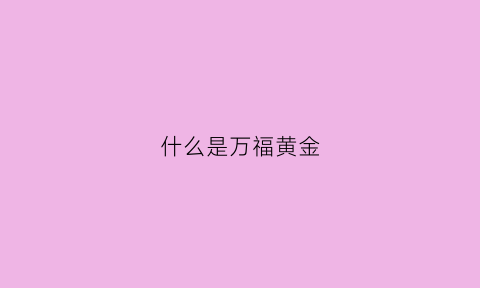 什么是万福黄金(万福黄金多少钱一克)