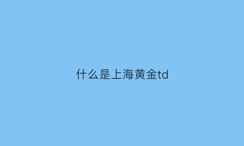 什么是上海黄金td