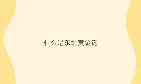 什么是东北黄金钩