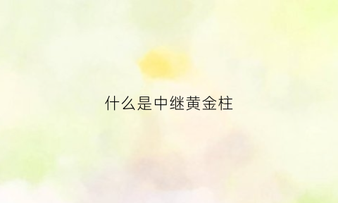 什么是中继黄金柱(中继间施工动画演示)