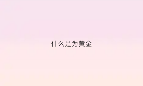 什么是为黄金(什么是黄金切尔西)