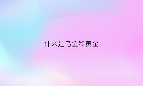 什么是乌金和黄金(乌金是金属吗)