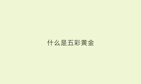 什么是五彩黄金(五彩金多少钱一克)