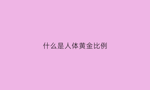 什么是人体黄金比例