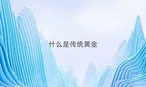 什么是传统黄金