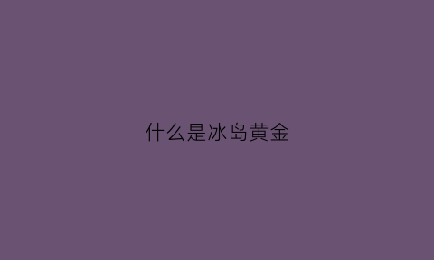 什么是冰岛黄金