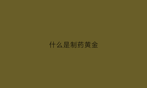 什么是制药黄金(金制剂的价格)