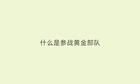 什么是参战黄金部队