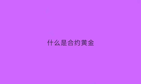 什么是合约黄金