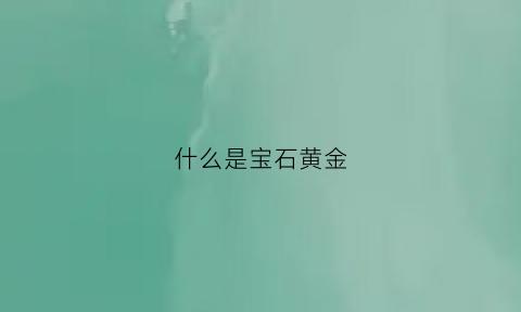 什么是宝石黄金