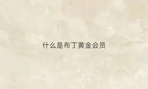 什么是布丁黄金会员(布丁app是不是诈骗)