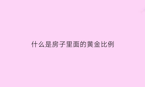 什么是房子里面的黄金比例