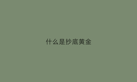 什么是抄底黄金(抄底的意思是什么基金)