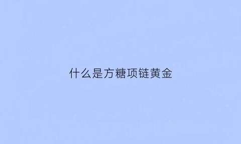 什么是方糖项链黄金