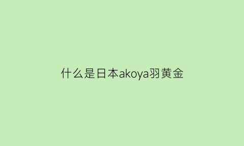 什么是日本akoya羽黄金(日本羽毛球黄金一代)