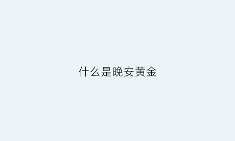 什么是晚安黄金