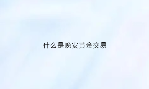 什么是晚安黄金交易