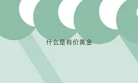 什么是有价黄金