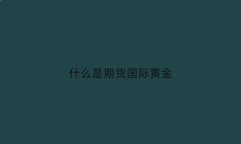 什么是期货国际黄金