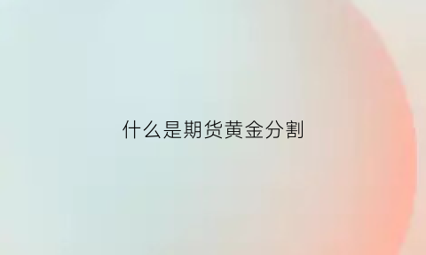 什么是期货黄金分割(期货黄金分割点构图)