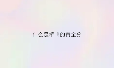 什么是桥牌的黄金分(桥牌的五种牌型)