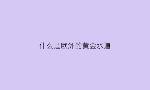 什么是欧洲的黄金水道