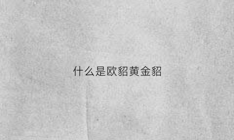 什么是欧貂黄金貂(欧洲黄金貂是什么面料)