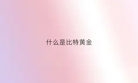 什么是比特黄金