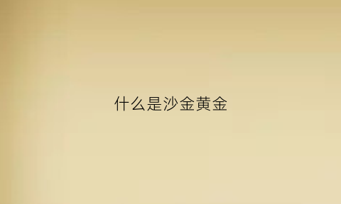 什么是沙金黄金(什么是沙金沙金是黄金吗多钱一克)