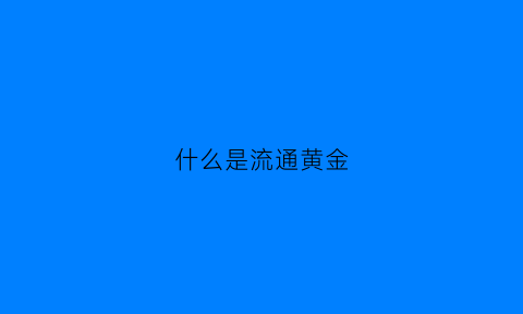 什么是流通黄金