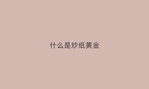 什么是炒纸黄金