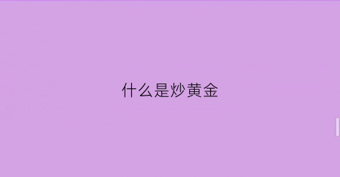 什么是炒黄金