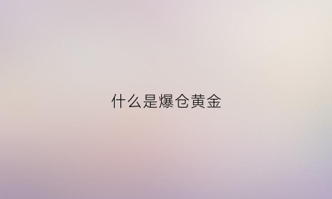 什么是爆仓黄金(黄金爆仓之后保证金怎么算)