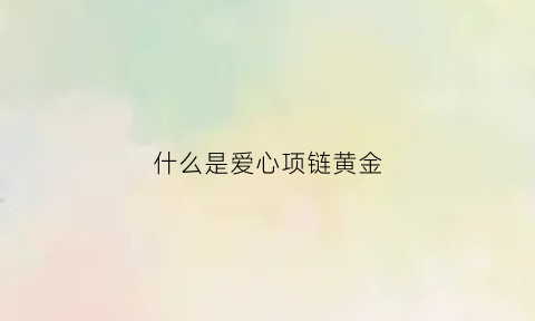 什么是爱心项链黄金