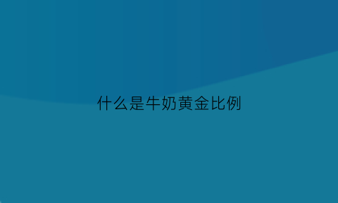 什么是牛奶黄金比例