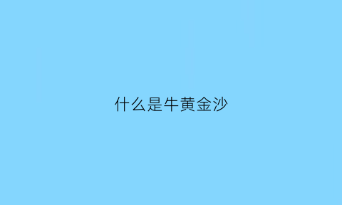 什么是牛黄金沙