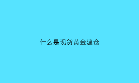 什么是现货黄金建仓