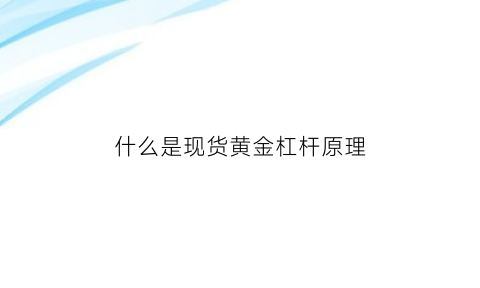 什么是现货黄金杠杆原理