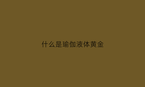 什么是瑜伽液体黄金